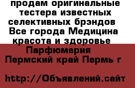 продам оригинальные тестера известных селективных брэндов - Все города Медицина, красота и здоровье » Парфюмерия   . Пермский край,Пермь г.